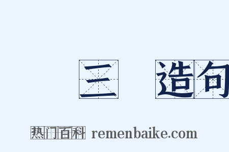 陽關三疊造句是什么意思的图片